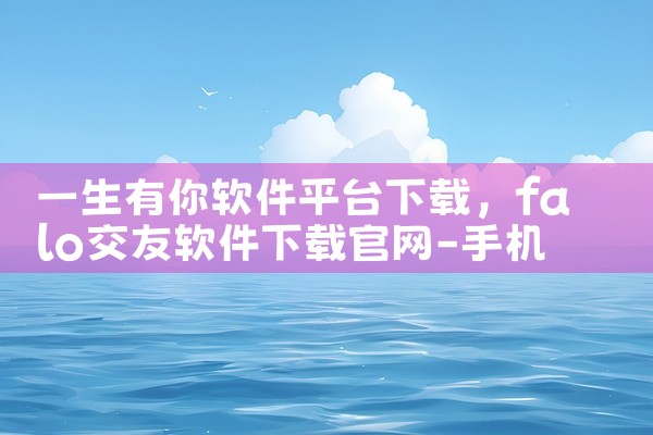 一生有你软件平台下载