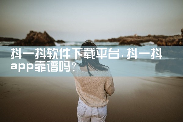抖一抖软件下载平台