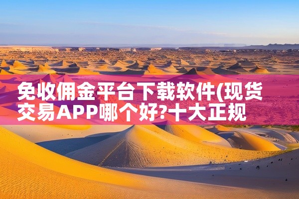 免收佣金平台下载软件
