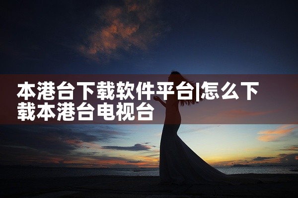 本港台下载软件平台