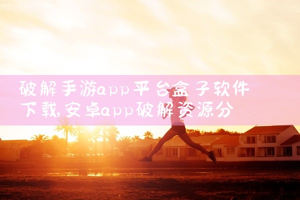 破解手游app平台盒子软件下载