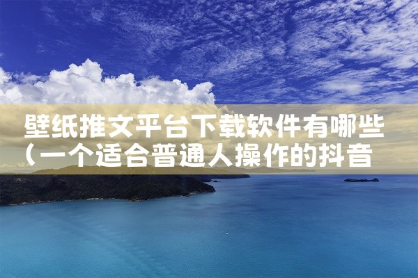 壁纸推文平台下载软件有哪些