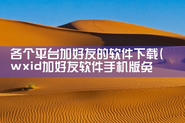 各个平台加好友的软件下载