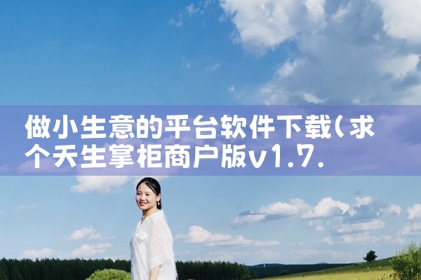 做小生意的平台软件下载