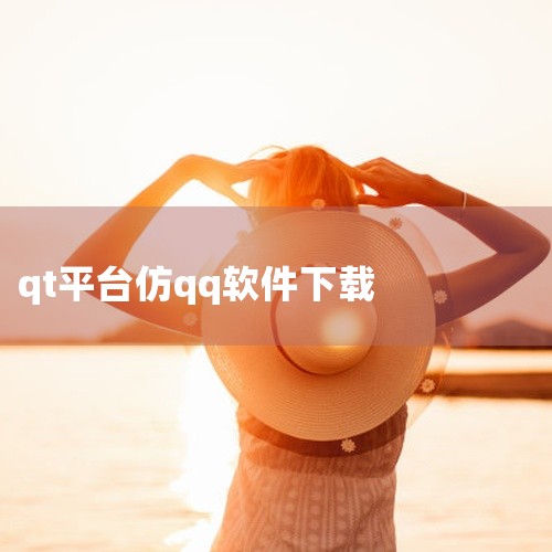 手机下载QT语音可以通过QQ手机版下载，具体操作方式如下：1、打开QQ手机客户端，点击右下角的”动态“，然后点击”应用宝“。2、进入应用宝界面后，在上方的搜索栏输入”QT语音“，搜索结果如下所示，点击,