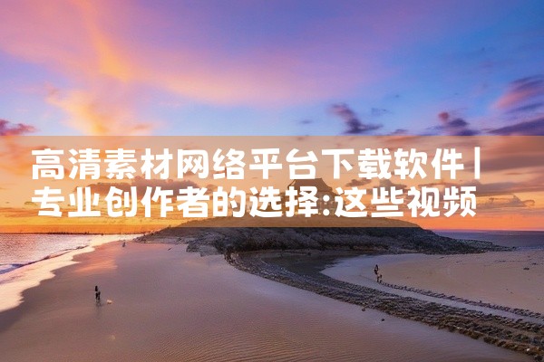 高清素材网络平台下载软件