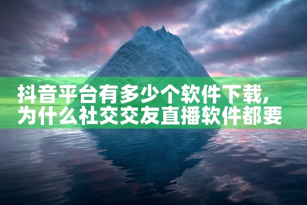 抖音平台有多少个软件下载