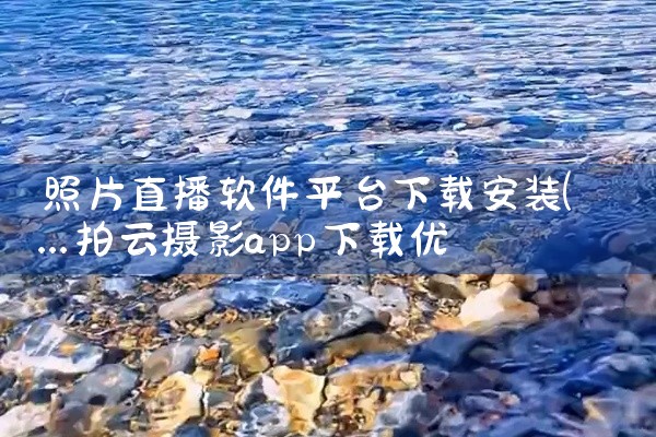 照片直播软件平台下载安装