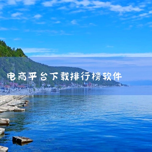 十大购物APP下载次数：十大购物APP评分：十大购物APP业务特点：综上所述，淘宝、京东和拼多多是当前电商APP...|