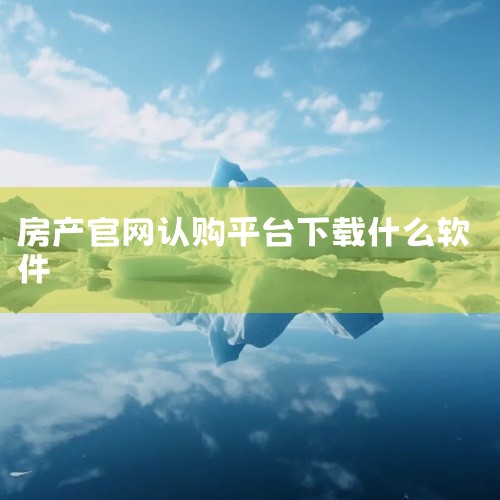 是专为碧桂园旗下楼盘制作，软件拥有拓客管理、案场来访管理、开盘签到、房源查询、认购管理、营销公文等功能，需要的朋友欢迎前来下载使用！碧桂园售楼app 查自己房产的app哪个好？根据根据个人习惯选择你习|