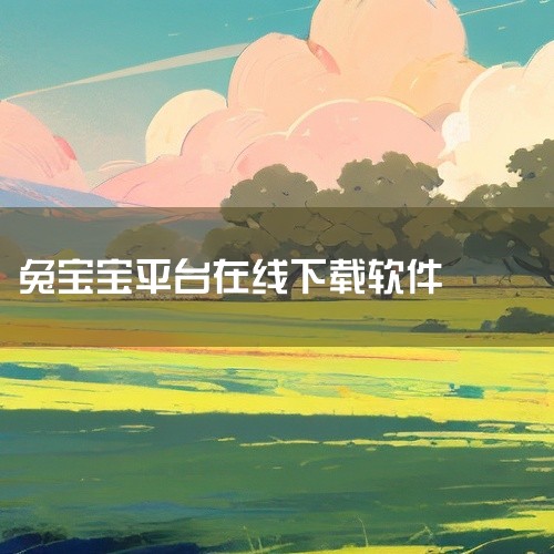 兔宝宝是一款儿童教育软件。兔宝宝软件是一款专为儿童设计的互动教育软件。该软件结合儿童的年龄特点和兴趣爱好，提供丰富的学习资源和娱乐元素，旨在让孩子在轻松愉快的氛围中学习成长。兔宝宝软件的特点如下：1.,