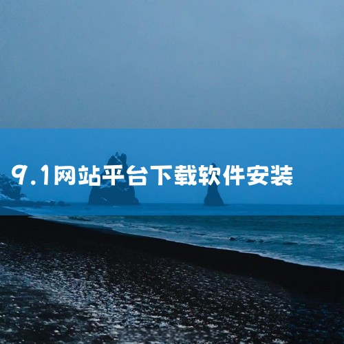《9.1下载安装软件》是一个集成了多款热门实用应用程序的安装包合集,旨在为用户提供一站式下载服务。内含的软件均经过筛选与病毒扫描,确保安装安全无毒。涵盖了办公效率、图像处理、系统优化等多个类别,满足不|